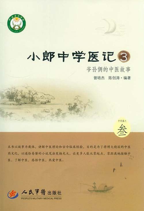 夸克云盘发布频道 - 《小郎中学医记3.爷孙俩的中医故事》中医普及学堂出品通俗白话[pdf]