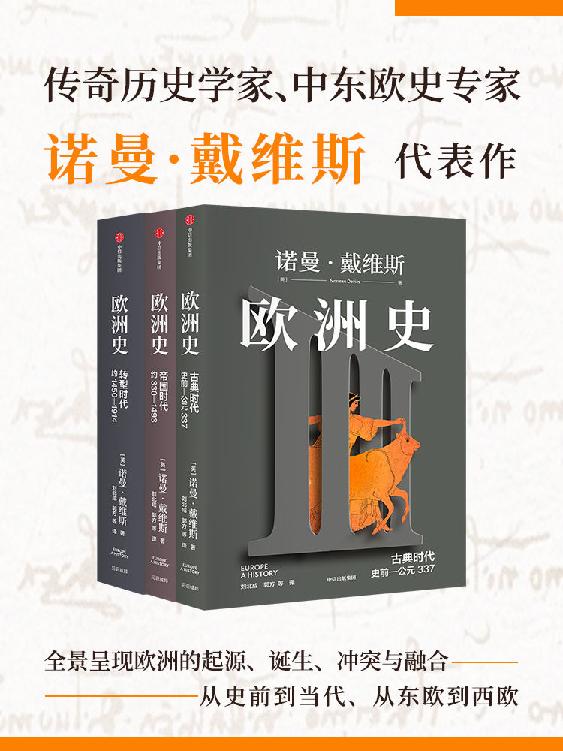 夸克云盘发布频道 - 欧洲史（套装共3册） [﻿套装合集] [pdf+全格式]