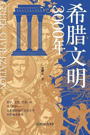 夸克浏览器™的二三事儿 - 希腊文明3000年 [﻿历史传记] [pdf+全格式]