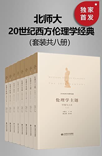 夸克浏览器™的二三事儿 - 《20世纪西方伦理学经典》全八册[epub]