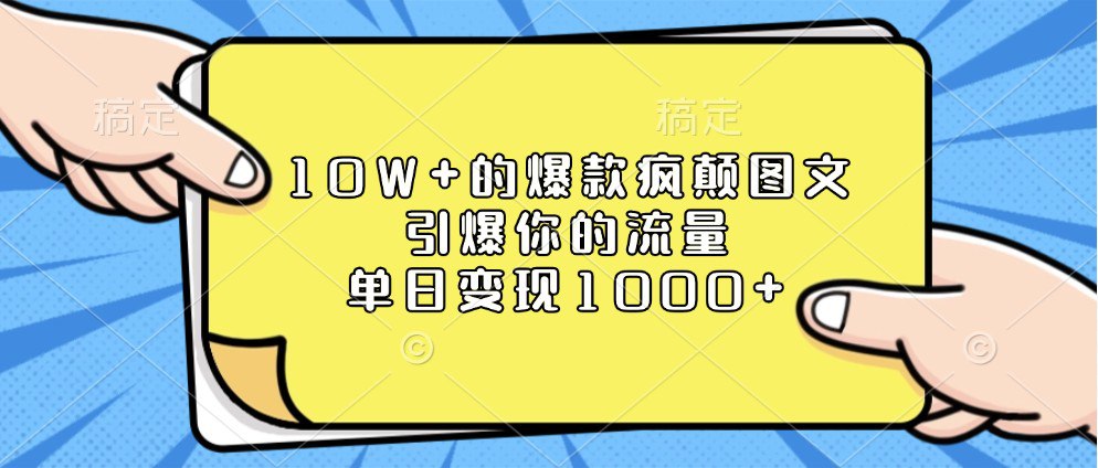 夸克浏览器™的二三事儿 - 10W 的爆款疯颠图文，引爆你的流量，单日变现1000