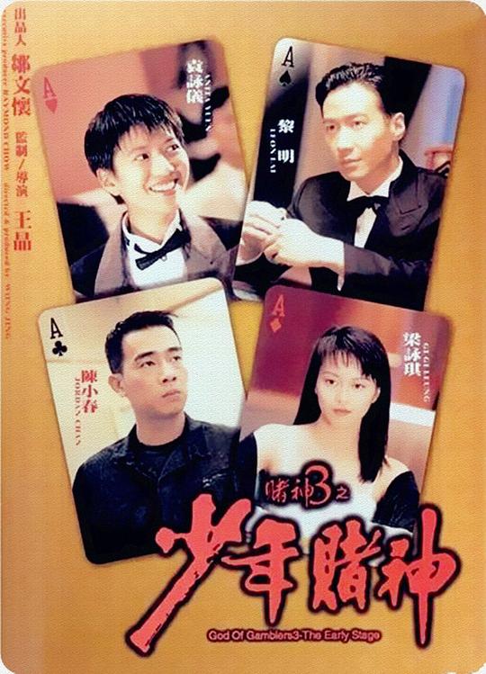 网盘资源收藏(夸克) - 赌神3之少年赌神 賭神3之少年賭神 1080p Remux (1996) 中文字幕【29.79GB】已刮削