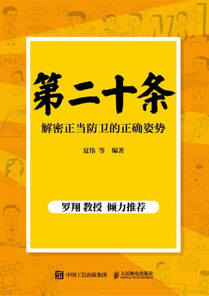 夸克浏览器™的二三事儿 - 第二十条：解密正当防卫的正确姿势 [﻿人文社科] [pdf+全格式]