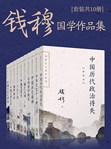 夸克浏览器™的二三事儿 - 钱穆国学作品集（套装共十册） [﻿套装合集] [pdf+全格式]