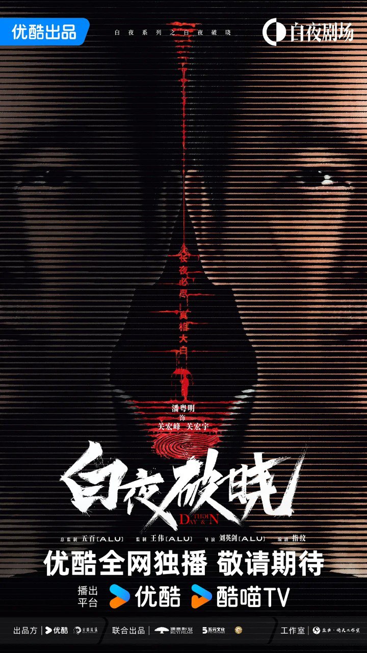 网盘资源收藏(夸克) - 白夜破晓 (2024)  更新EP05    1080p/4k  【潘粤明/悬疑/犯罪】