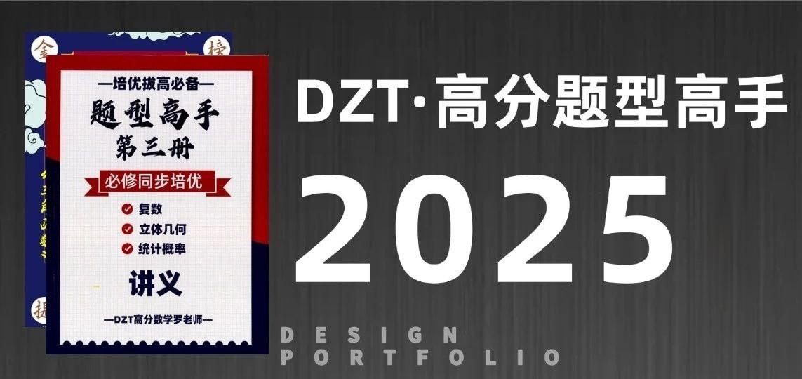 网盘资源收藏(夸克) - DZT高分数学罗老师《高中数学题型高手 (2025版) 》