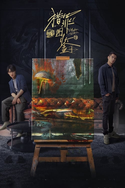 夸克云盘综合资源 - 猎罪图鉴 (2022) 4K EDR 高码率 S01E01-S02E18