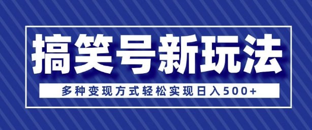 夸克浏览器™的二三事儿 - 超级蓝海项目，搞笑号新玩法，多种变现方式轻松实现日入多张