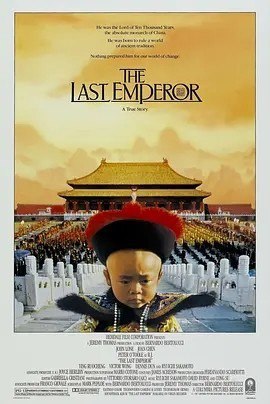 夸克浏览器™的二三事儿 - Top027. 末代皇帝 The Last Emperor (1987)