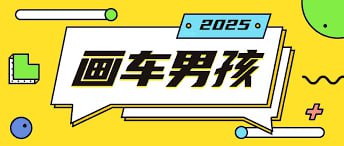 夸克浏览器™的二三事儿 - 最新画车男孩玩法号称一年挣20个w，操作简单一部手机轻松操作