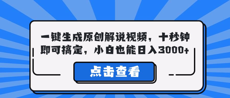 夸克云盘发布频道 - 一键生成原创解说视频，十秒钟即可搞定，小白也能日入3000+