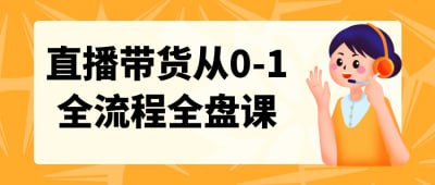 夸克浏览器™的二三事儿 - 直播带货从0-1全流程全盘课