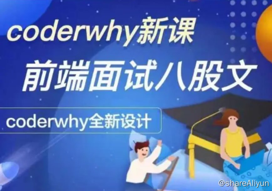 阿里云盘发布频道 - coderwhy王红元 - 深入前端就业指导+八股文 - 带源码课件