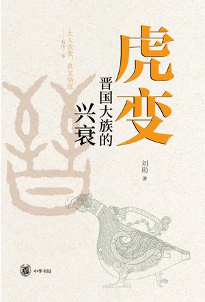 夸克浏览器™的二三事儿 - 虎变：晋国大族的兴衰 [﻿历史传记] [pdf+全格式]