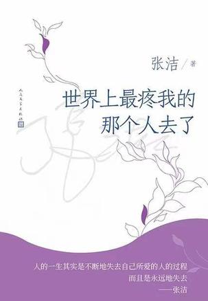 夸克浏览器™的二三事儿 - 世界上最疼我的那个人去了 [﻿小说文学] [pdf+全格式]