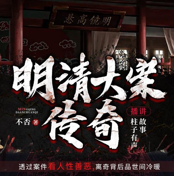 网盘资源收藏(夸克) - 《明清大案传奇》有声小说 500集完结[mp3]