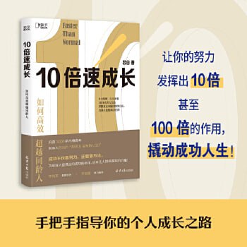 网盘资源收藏(夸克) - 《10倍速成长》：如何高效超越同龄人（掌握直击本质的做事方法，普通人也能成功逆袭！）