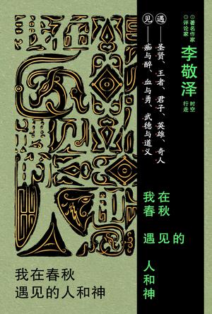 夸克浏览器™的二三事儿 - 我在春秋遇见的人和神 [﻿小说文学] [pdf+全格式]