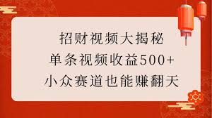 夸克浏览器™的二三事儿 - 招财视频大揭秘：单条视频收益500 ，小众赛道也能挣翻天