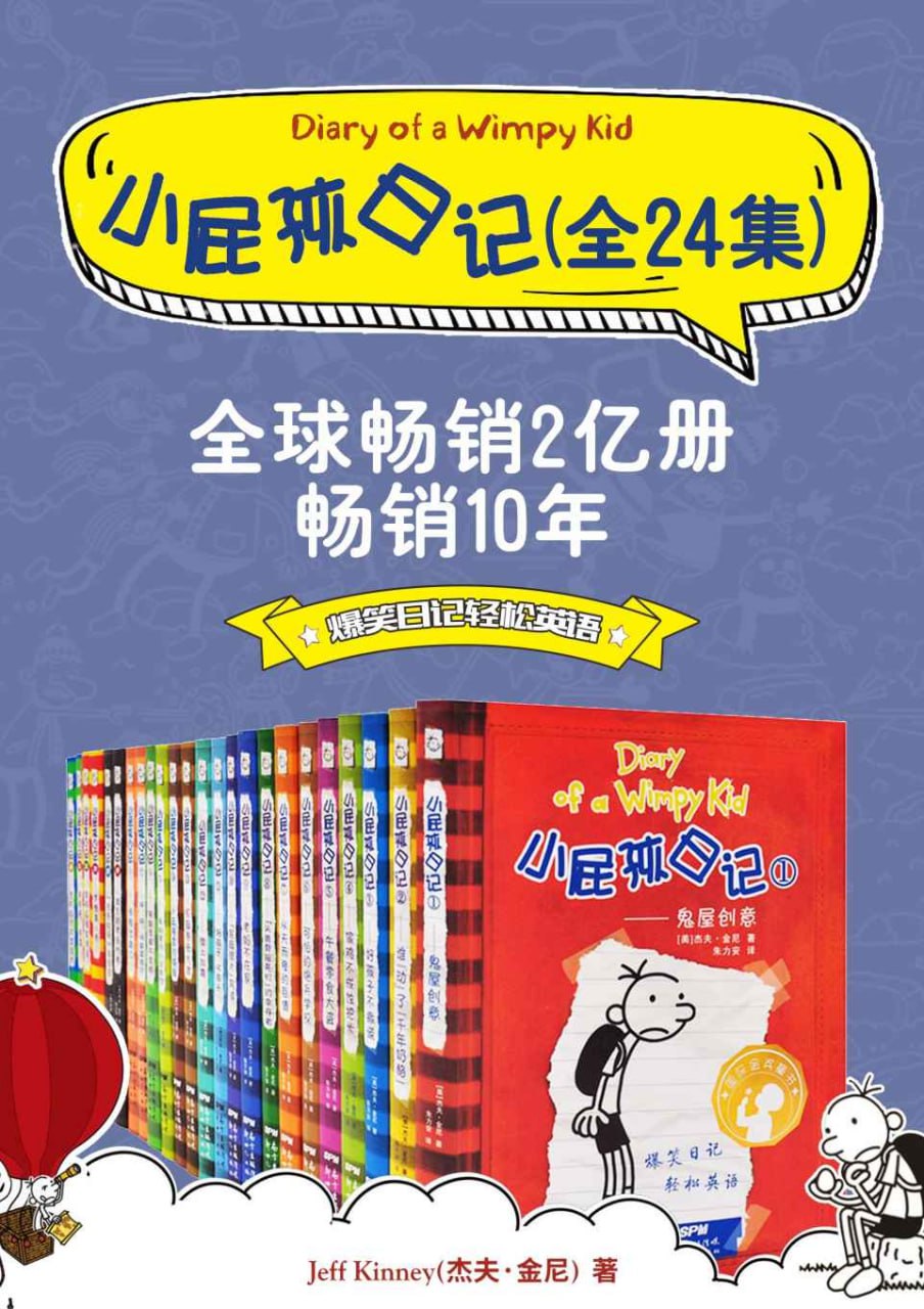 网盘资源收藏(夸克) - 《小屁孩日记 (双语对照版) 》[24册合集]