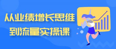 夸克浏览器™的二三事儿 - 从业绩增长思维到流量实操课