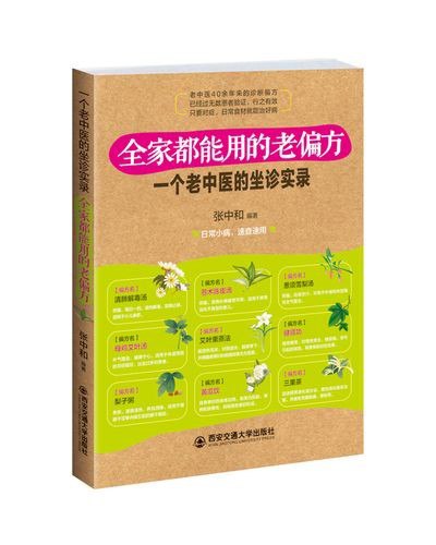 夸克云盘发布频道 - 《全家人都能用的老偏方：一个老中医的坐诊实录》老中医40余年诊断偏方[pdf]