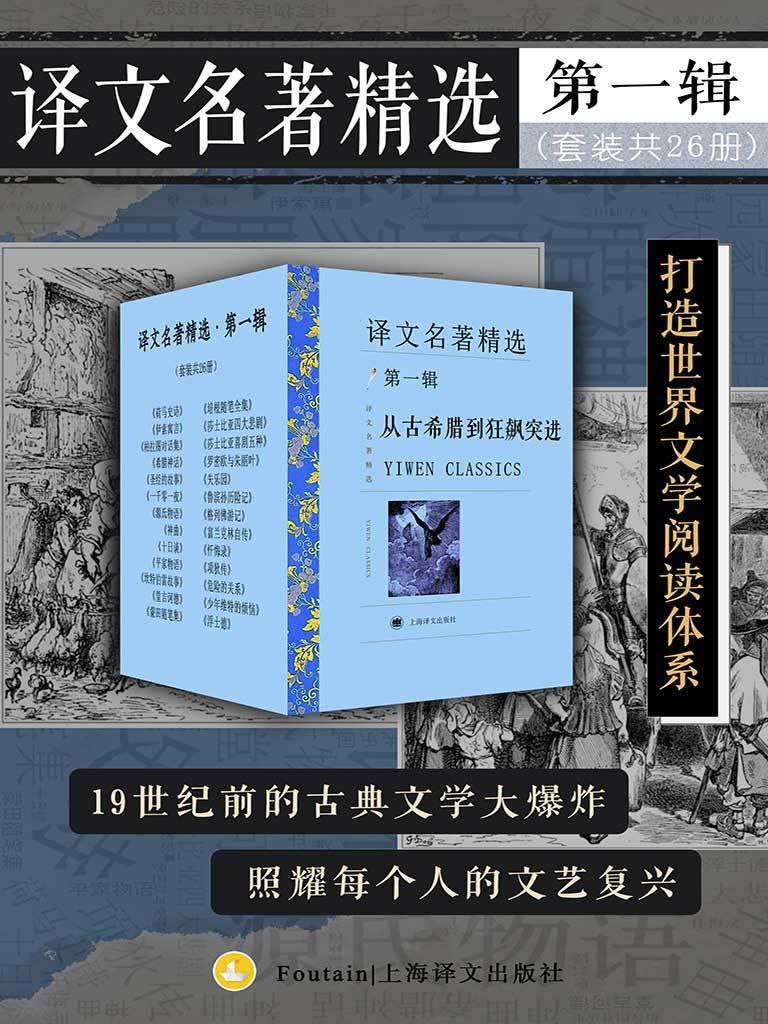 网盘资源收藏(夸克) - 译文名著精选·第一辑（套装共 26 册）[epub] [电子书]