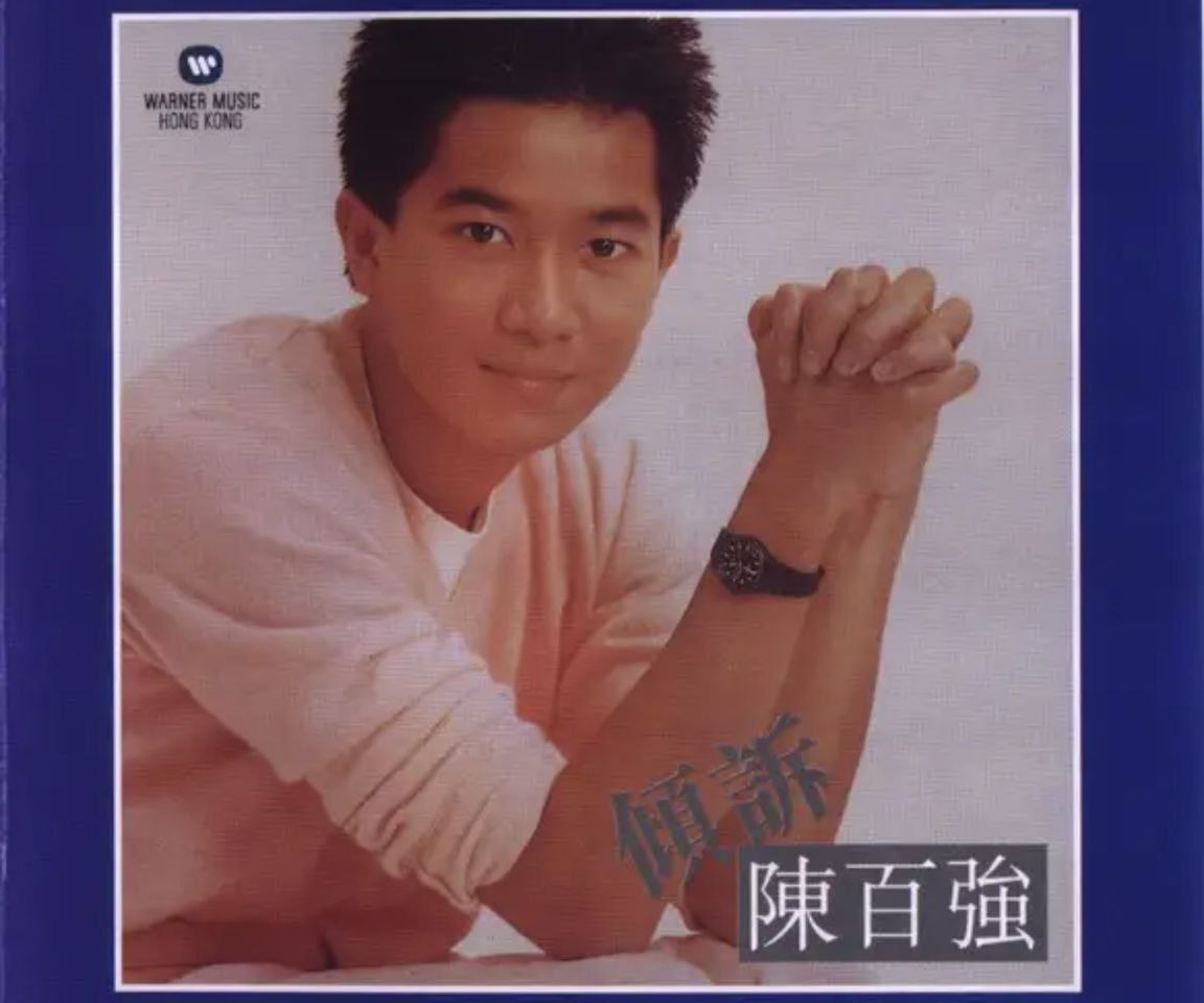 夸克云盘综合资源 - 陈百强 - 1982年专辑 - 倾诉    Flac