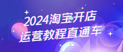 夸克浏览器™的二三事儿 - 2024淘宝开店运营教程直通车