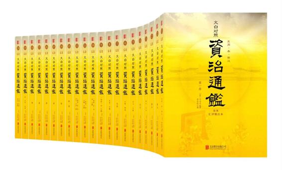 夸克浏览器™的二三事儿 - 资治通鉴全本（套装共20册） [﻿套装合集] [pdf+全格式]