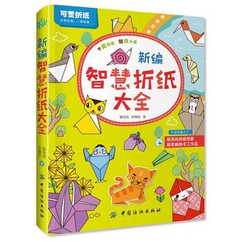 夸克云盘发布频道 - 《新编智慧折纸大全》千变万化 创意十足 可爱折纸 开心又动脑