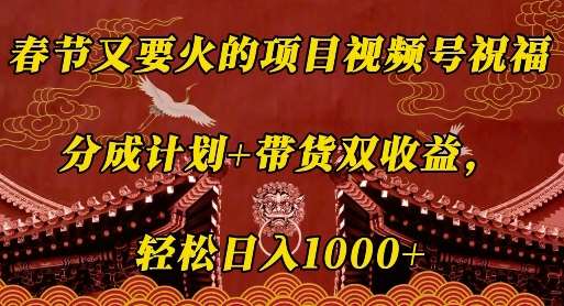 夸克浏览器™的二三事儿 - 春节又要火的项目视频号祝福，分成计划 带货双收益，轻松日入几张【揭秘】