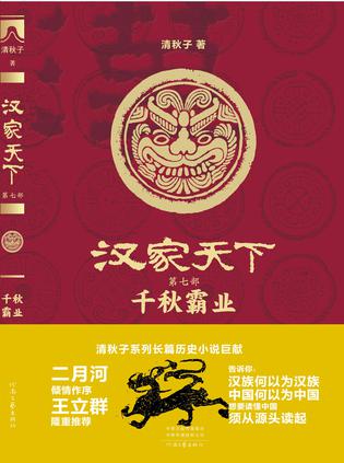 夸克浏览器™的二三事儿 - 汉家天下 7：千秋霸业 [﻿历史传记] [pdf+全格式]