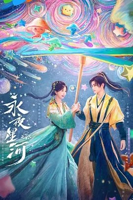 夸克云盘发布频道 - 永夜星河 [2024]【更至11】