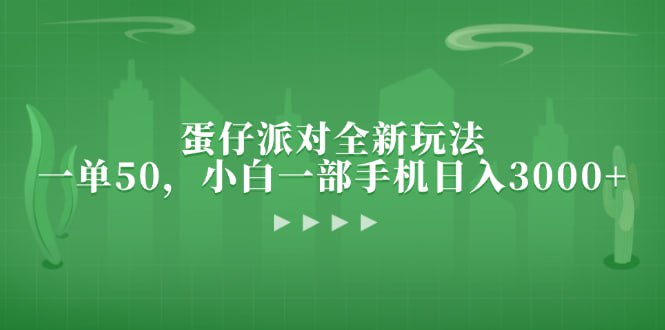 夸克云盘发布频道 - 蛋仔派对全新玩法，一单50，小白一部手机日入3000【揭秘】