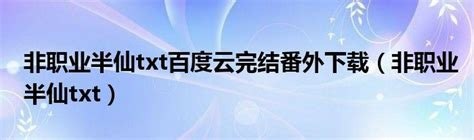 夸克云盘发布频道 - 非Z业半仙.完结+番外.By拉棉花糖的兔子.txt