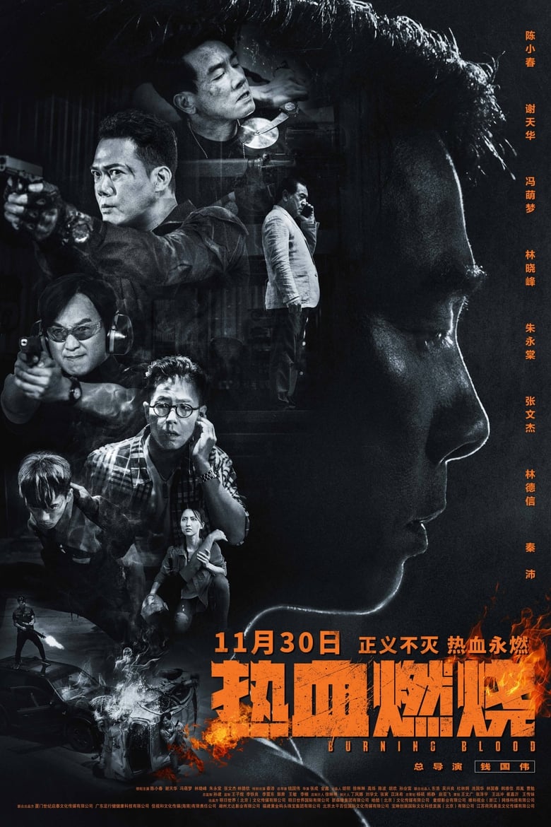 网盘资源收藏(夸克) - 《热血燃烧》(2024)[4K][国粤双语][中文字幕][动作/剧情][陈小春/谢天华/林晓峰]