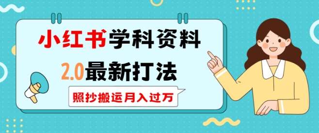 夸克浏览器™的二三事儿 - 小红书学科资料2.0最新打法，照抄搬运月入过万，可长期操作