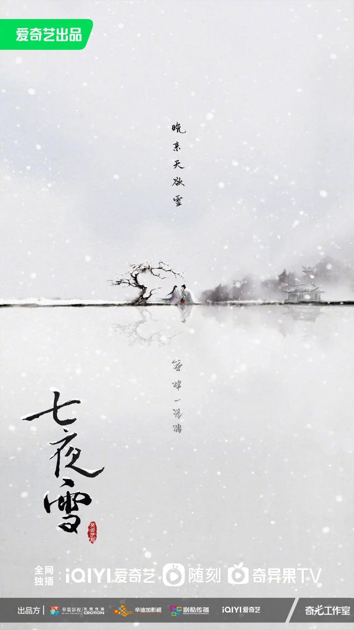 网盘资源收藏(夸克) - 七夜雪 (2024)   1080p内封简繁   更新至06