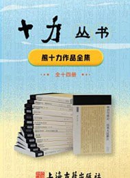 网盘资源收藏(夸克) - 《十力丛书（全14册）》古籍儒学佛学