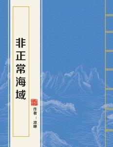 夸克云盘发布频道 - 123《非正常海域》作者：凉蝉.txt