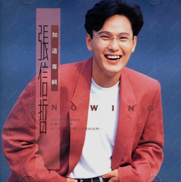 夸克云盘发布频道 - 张信哲1992《知道》[WAV+CUE][988M]