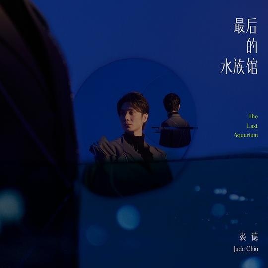 夸克云盘综合资源 - 裘德 - 最後的水族館 (2021) FLAC