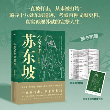 网盘资源收藏(夸克) - 《心态王者苏东坡》（走访18处苏东坡生前故地分享更加真实的宋朝与苏东坡）