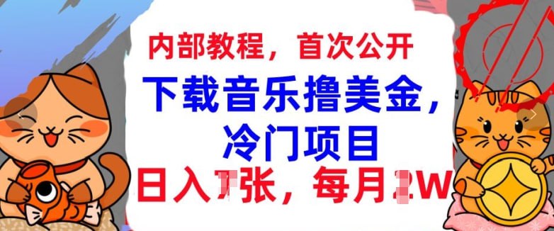 夸克云盘发布频道 - 下载音乐撸美金，冷门项目，每月1W+懒人捡钱，3分钟学会