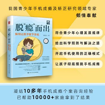 网盘资源收藏(夸克) - 《脱“瘾”而出：如何让孩子放下手机》（李玫瑾家庭育儿推荐）