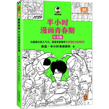 网盘资源收藏(夸克) - 半小时漫画青春期：社交篇