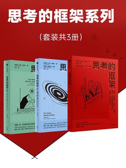 夸克浏览器™的二三事儿 - 《思考的框架系列》套装3册 风靡华尔街的思维训练法[pdf]