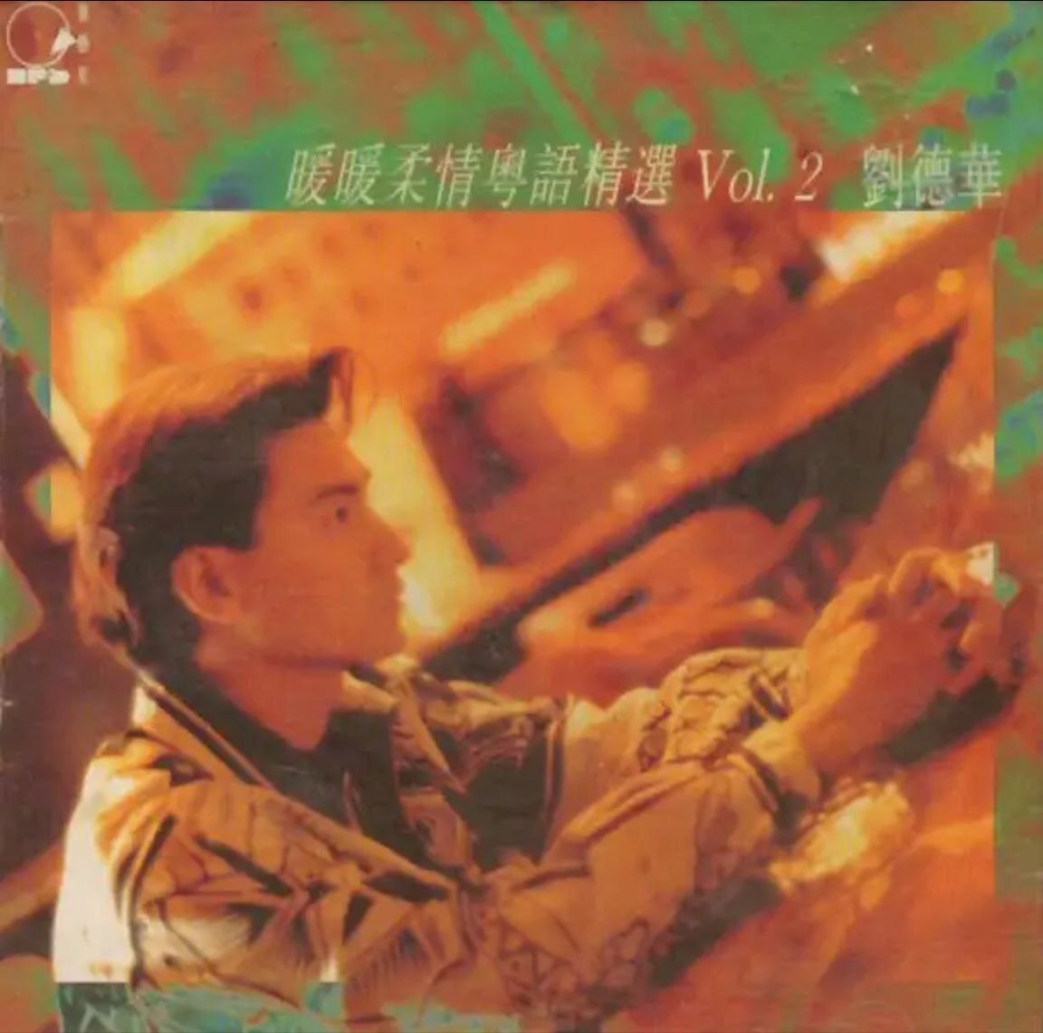 夸克云盘综合资源 - 刘德华 - 1993年专辑 - 暖暖柔情粤语精选Vol.2   Flac