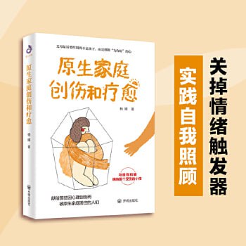 网盘资源收藏(夸克) - 《原生家庭创伤和疗愈》（从专业心理学的视角来帮助你走出原生家庭的困境）